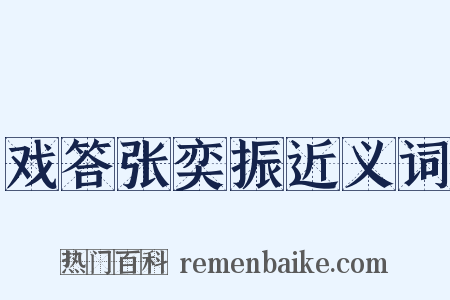 戏答张奕振近义词是什么意思的图片